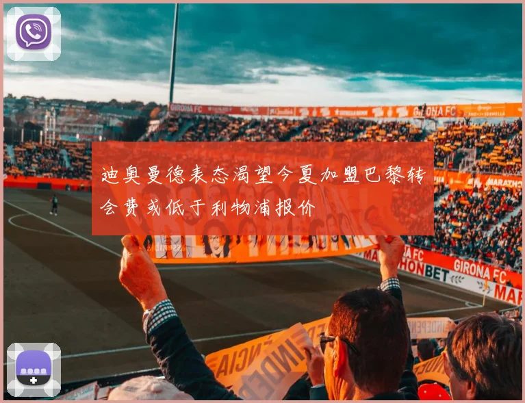 迪奥曼德表态渴望今夏加盟巴黎转会费或低于利物浦报价