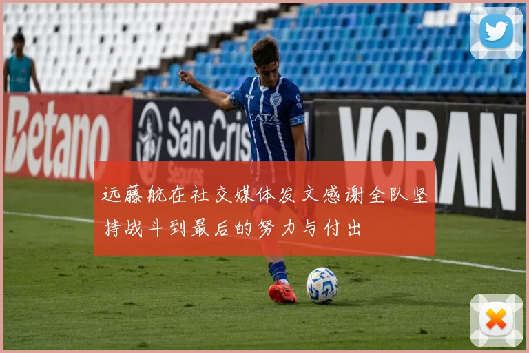 远藤航在社交媒体发文感谢全队坚持战斗到最后的努力与付出
