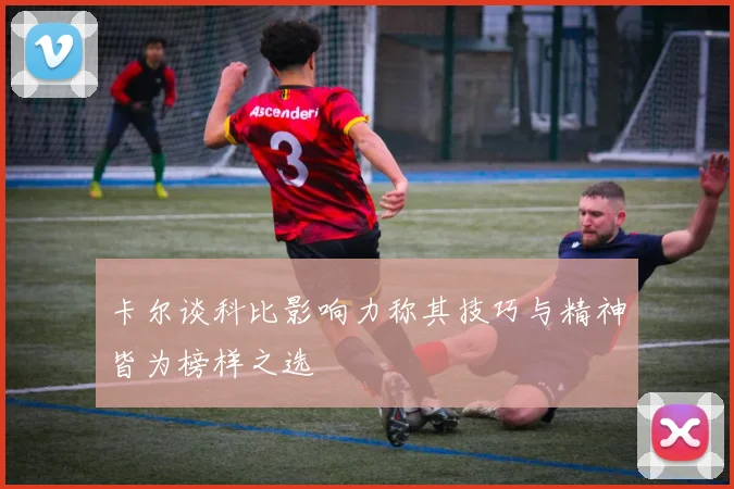 卡尔谈科比影响力称其技巧与精神皆为榜样之选