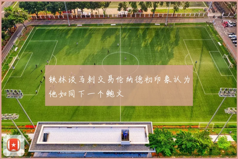 铁林谈马刺交易伦纳德初印象认为他如同下一个鲍文