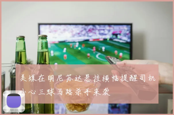 美媒在明尼苏达悬挂横幅提醒司机小心三球马路杀手来袭