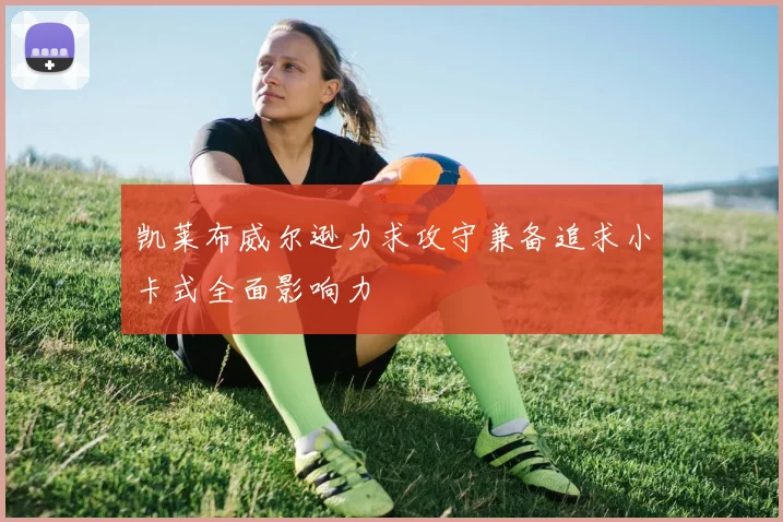 凯莱布威尔逊力求攻守兼备追求小卡式全面影响力